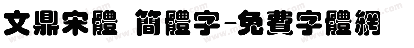 文鼎宋体 简体字字体转换